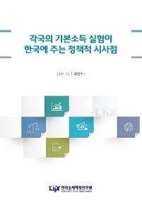 각국의 기본소득 실험이 한국에 주는 정책적 시사점 cover image